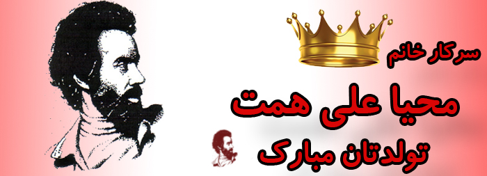 سرکار خانم محیا علی همت تولدت مبارک سرکار خانم محیا علی همت تولدت مبارک